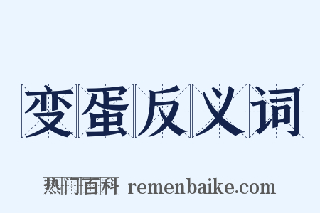 变蛋反义词是什么意思的图片